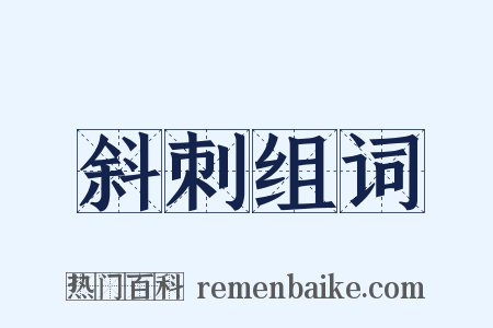 斜刺组词是什么意思的图片